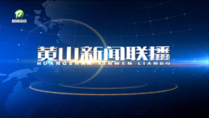 黄山新闻联播2023年12月29日
