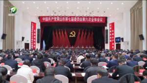 市委七届六次全体会议召开 市委常委会主持 凌云讲话 何毅作工作部署 路海燕张明出席 全会审议通过《中国共产党黄山市第七届委员会第六次全体会议决议》