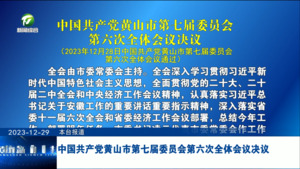 中国共产党黄山市第七届委员会第六次全体会议决议