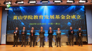 黄山学院教育发展基金会成立