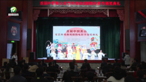 首届中国黄山安艺杯戏曲戏剧微电影节颁奖典礼举行