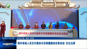 境外来皖人员支付服务示范商圈建设在黄启动 任生出席