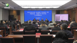 全市打造“最干净城市”暨“微改造、精提升”四季度工作现场会在徽州区召开    洪祖根出席