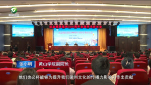 戴震诞辰300周年纪念大会举行戴震学术研讨会