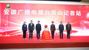 安徽广电台黄山记者站揭牌