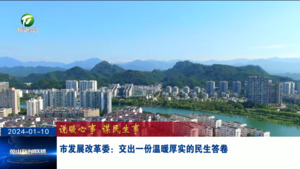 市发展改革委：交出一份温暖厚实的民生答卷