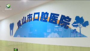 市卫健委：暖民心见行动 爱健康护口腔