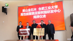 合肥工业大学研究所联合培养基地落户徽州区 王恒来出席