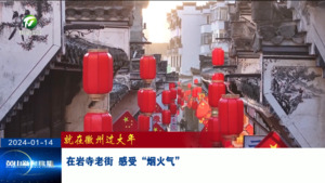 在岩寺老街 感受“烟火气”