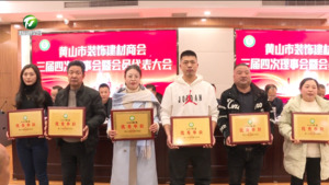 简讯：黄山市装饰建材商会三届四次会员代表大会召开