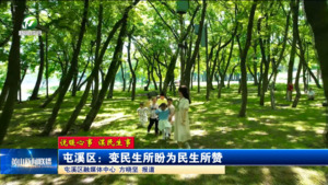 【说暖心事 谋民生事】屯溪区：变民生所盼为民生所赞