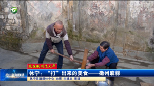【就在徽州过大年】休宁：“打”出来的美食——徽州麻粿