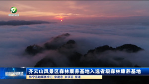 简讯：齐云山风景区森林康养基地入选省级森林康养基地