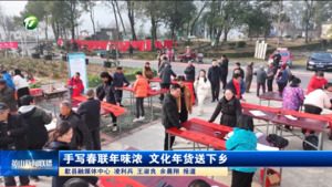 简讯：手写春联年味浓 文化年货送下乡