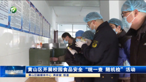 简讯：黄山区开展校园食品安全“统一查、随机检”活动