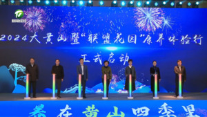 《康养蓝皮书：中国康养产业发展报告（2023）》发布 2024大黄山康养旅游大会举行