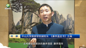 走遍千山 惟有黄山让我心安——专访中山大学旅游学院副院长何莽