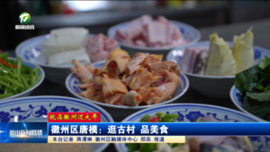 【就在徽州过大年】徽州区唐模：逛古村 品美食