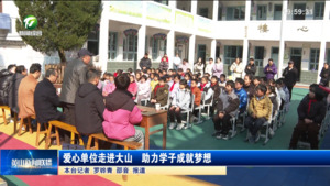 爱心单位走进大山  助力学子成就梦想