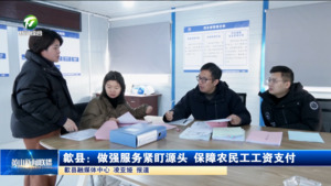 歙县：做强服务紧盯源头 保障农民工工资支付