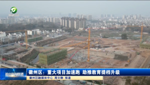 简讯：徽州区：重大项目加速跑 助推教育提档升级