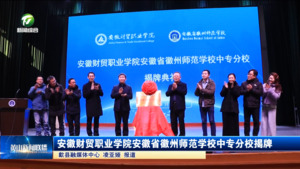 简讯：安徽财贸职业学院安徽省徽州师范学校中专分校揭牌