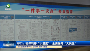 简讯：祁门：社保转移“小温度” 全面保障“大民生”