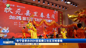 简讯：休宁县举办2024首届横江社区百姓春晚