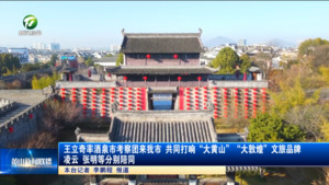 王立奇率酒泉市考察团来我市  共同打响“大黄山”“大敦煌”文旅品牌  凌云 张明等分别陪同