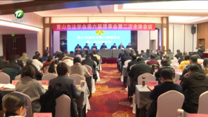 黄山市法学会第六届理事会第二次全体会议召开 伍春宏出席