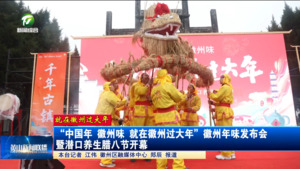 【就在徽州过大年】“中国年 徽州味 就在徽州过大年”徽州年味发布会暨潜口养生腊八节开幕