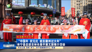 【就在徽州过大年】“中国年 状元红 就在徽州过大年” 休宁县走进吉林长春开展文旅推介活动
