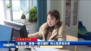 【代表委员风采】 彭清清：愿做一颗石榴籽 同心筑梦创未来
