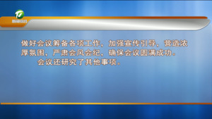 市委常委会会议暨市委巡视整改工作领导小组第三次会议强调 认真贯彻落实习近平总书记重要批示精神 树立和践行正确政绩观推动高质量发展
