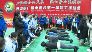 黄山市广播电视台首届职工运动会火热开赛