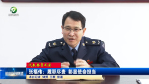 张福伟：履职尽责 彰显使命担当