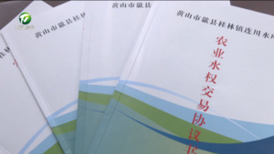 “沉睡资源”变成“流动资本” 歙县达成首单水权交易 
