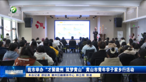 我市举办“才聚徽州 筑梦黄山”黄山市青年学子家乡行活动