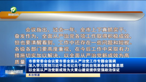 市委常委会会议暨市委全面从严治党工作专题会强调 深入学习贯彻习近平总书记关于党的自我革命的重要思想 以全面从严治党新成效为大黄山建设提供坚强政治保证