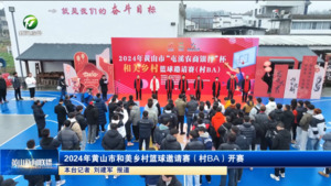 2024年黄山市和美乡村篮球邀请赛（村BA）开赛