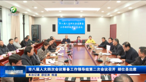 市八届人大四次会议筹备工作领导组第二次会议召开   胡仕圣出席