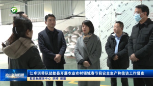 江卓琪带队赴歙县开展农业农村领域春节前安全生产和信访工作督查