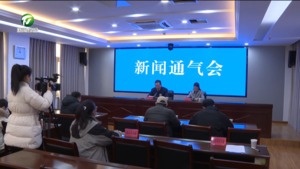 市纪委监委召开新闻通气会 发布2023年度正风肃纪反腐“成绩单”