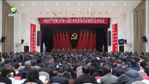 凌云在市纪委七届四次全会上强调 以自我革命精神深化全面从严治党 为大黄山建设提供坚强保障 何毅肖善武路海燕张明等出席