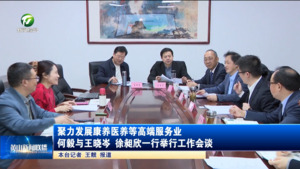 聚力发展康养医养等高端服务业 何毅与王晓岑徐昶欣一行举行工作会谈