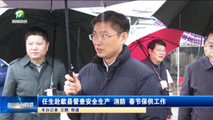 任生赴歙县督查安全生产 消防 春节保供工作