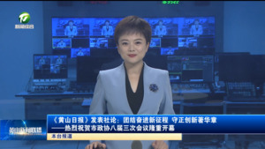 《黄山日报》发表社论：团结奋进新征程 守正创新著华章——热烈祝贺市政协八届三次会议隆重开幕