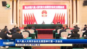 市八届人大四次会议主席团举行第一次会议