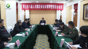 市八届人大四次会议议案审查委员会举行第一次会议