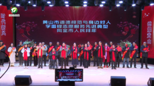 2023年第四季度“黄山好人”榜单发布 杨龙戴炜为好人代表颁奖 洪祖根出席